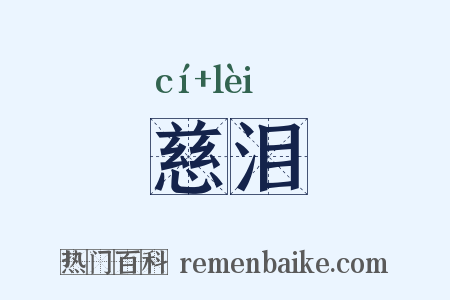 慈泪是什么意思的图片